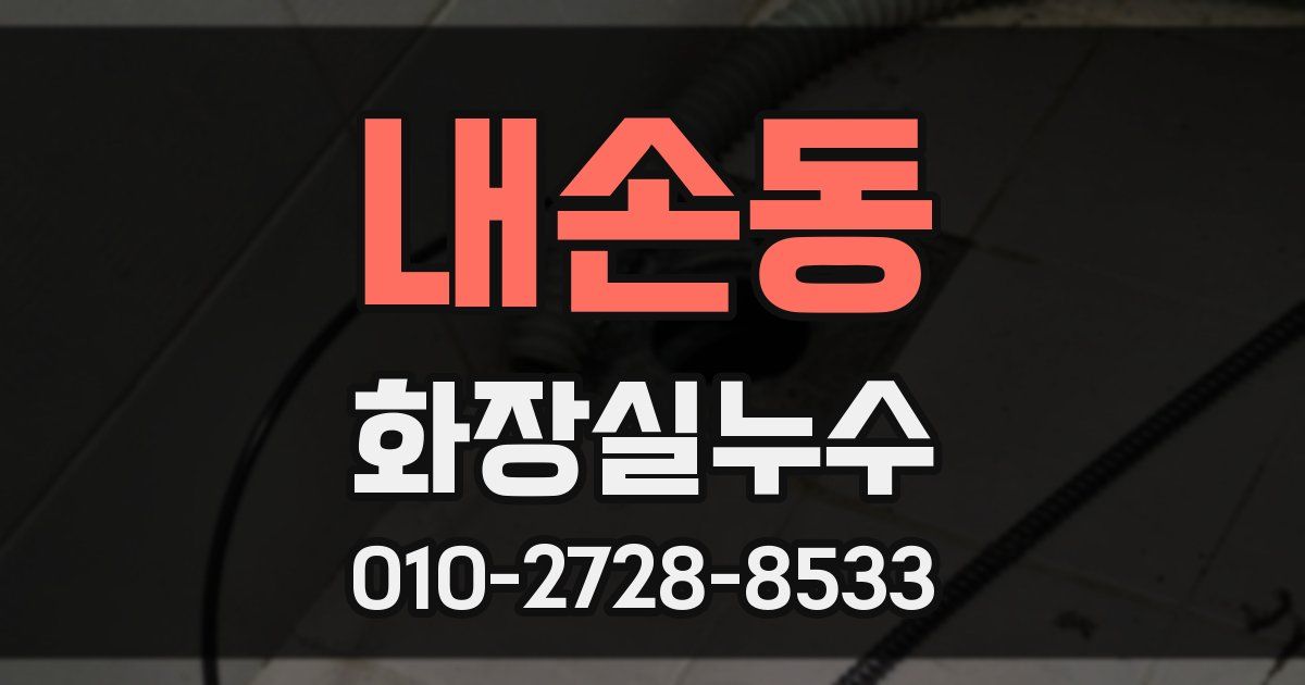 내손동 누수업체