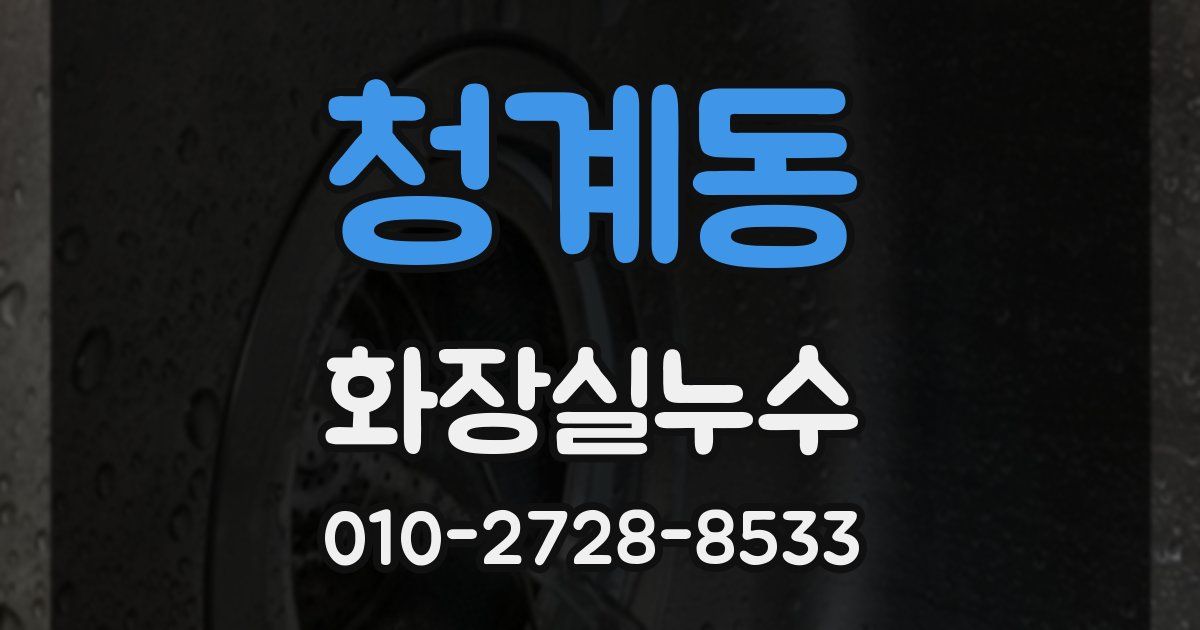 청계동 누수업체