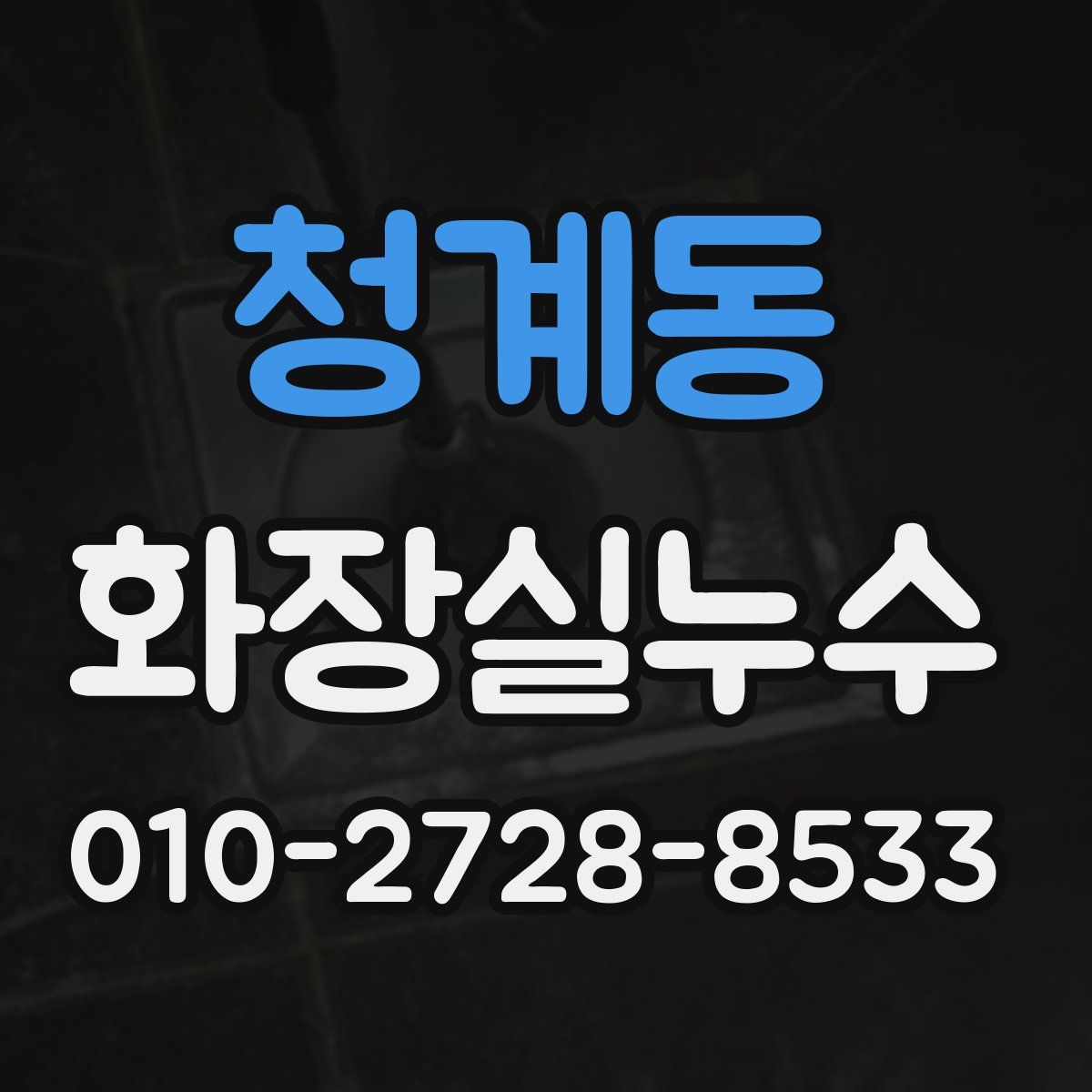 청계동 화장실누수탐지