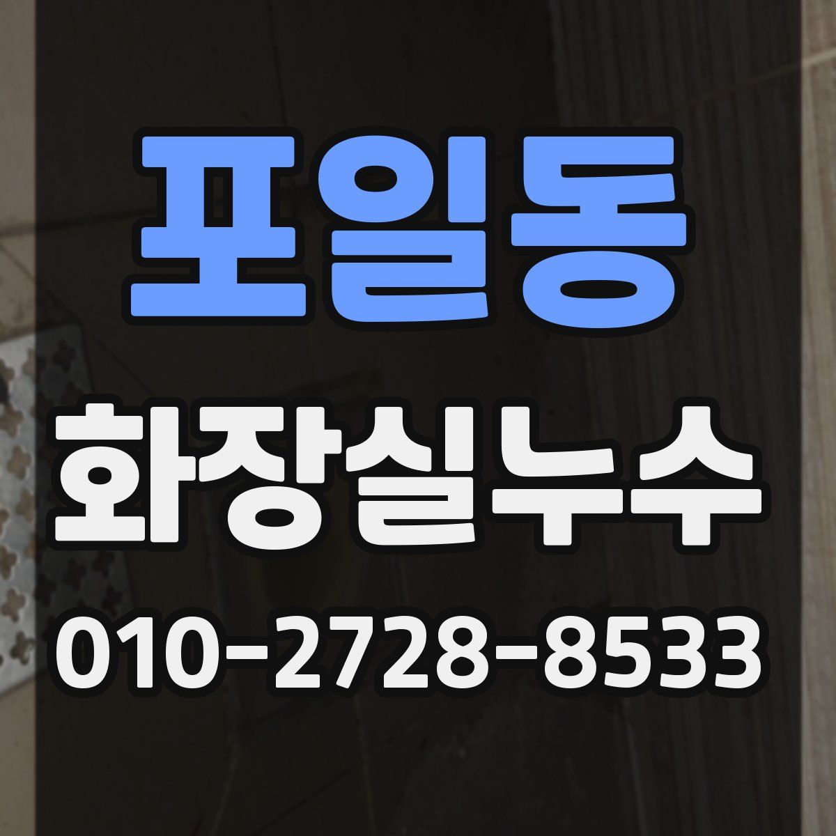 포일동 화장실누수탐지