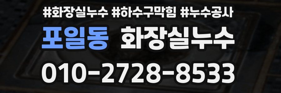 포일동 누수탐지
