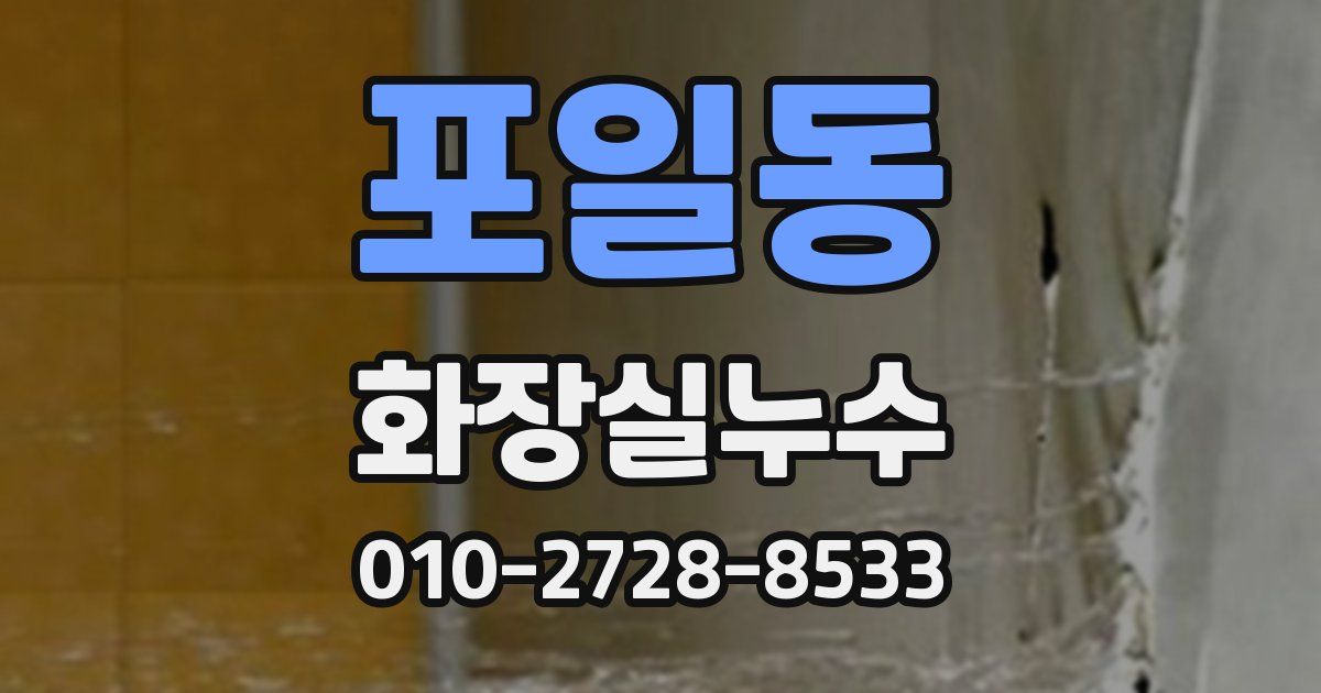 포일동 누수업체