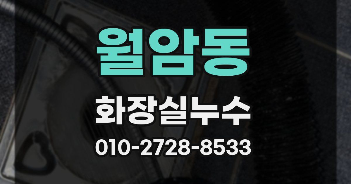 월암동 누수업체