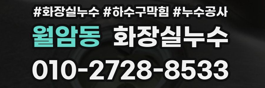 월암동 누수탐지