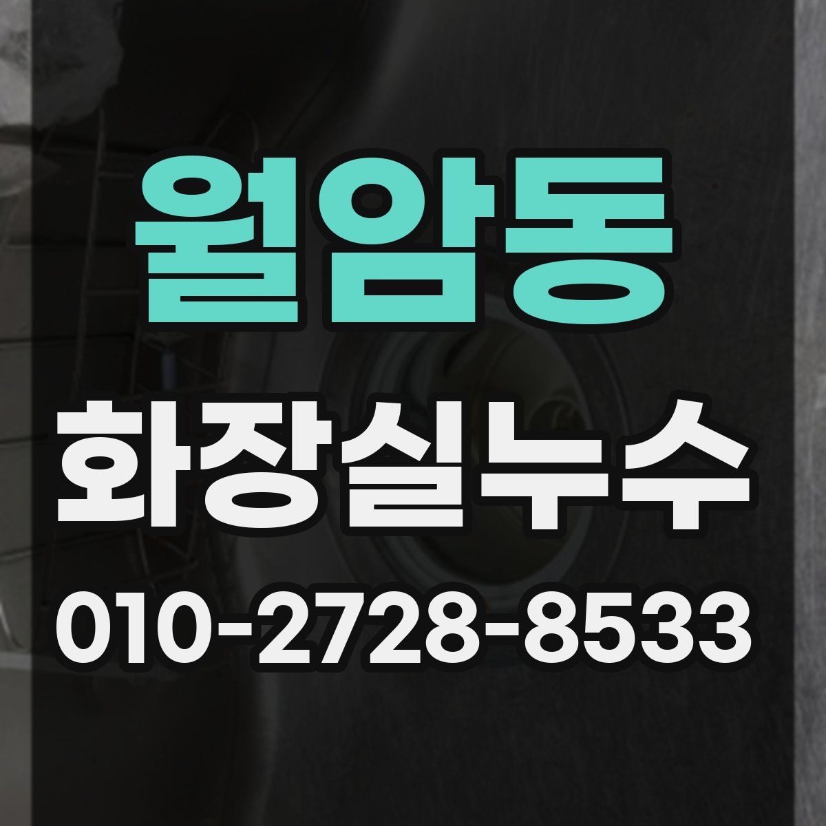 월암동 화장실누수탐지