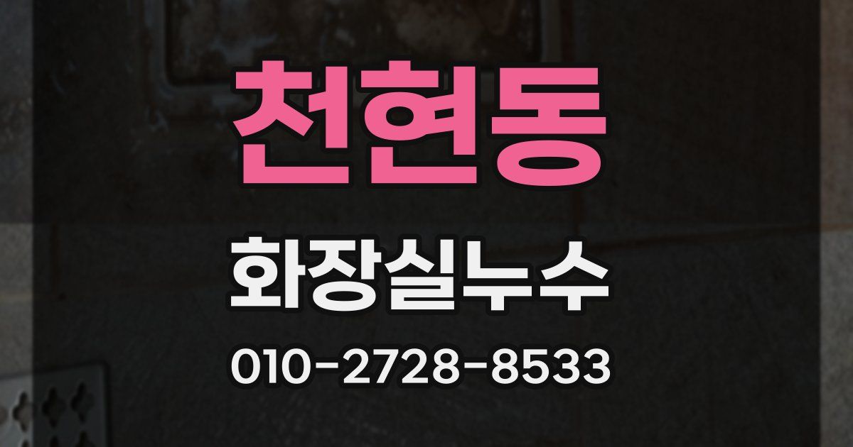 천현동 누수업체