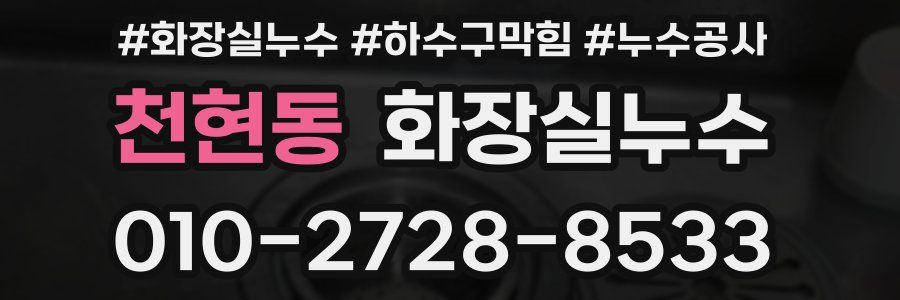 천현동 누수탐지