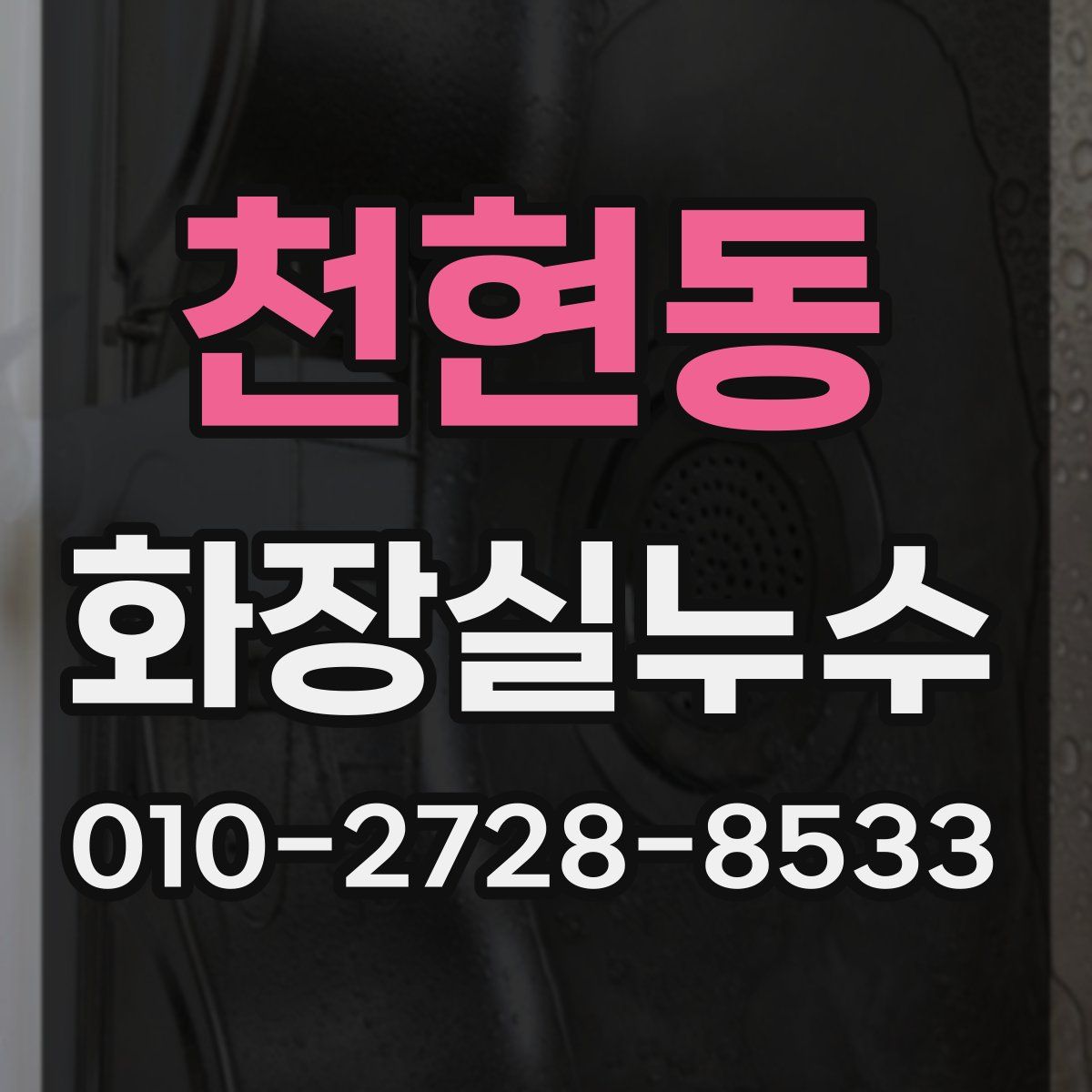 천현동 화장실누수탐지