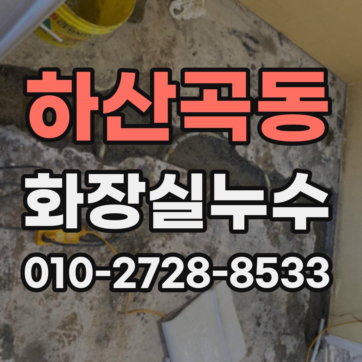 하산곡동 화장실누수탐지