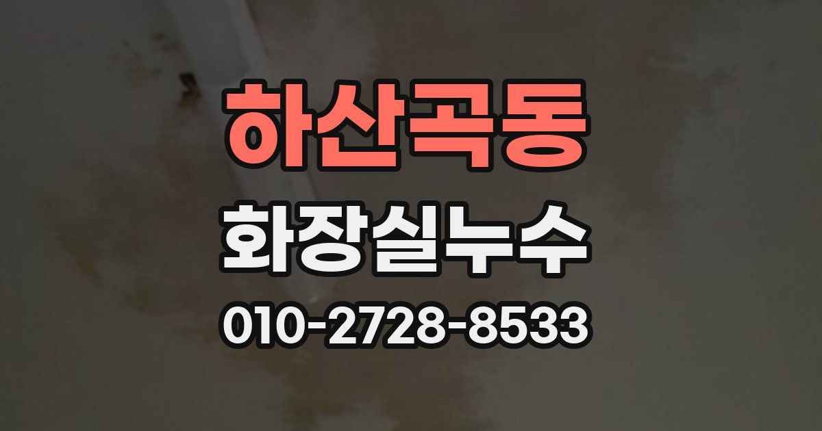 하산곡동 누수업체