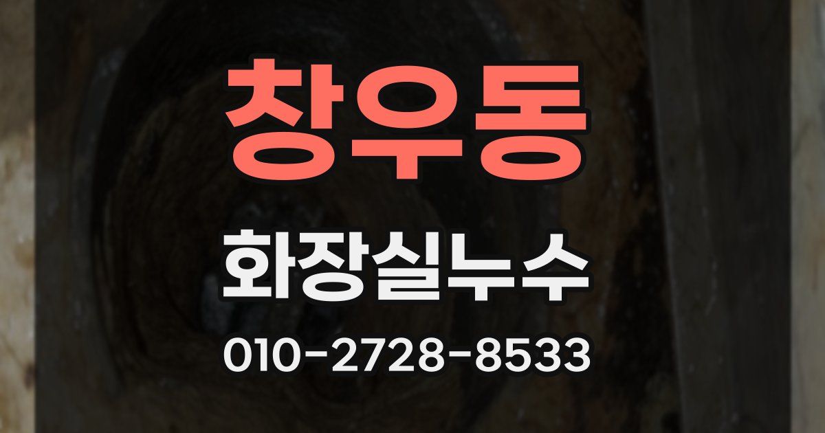 창우동 누수업체
