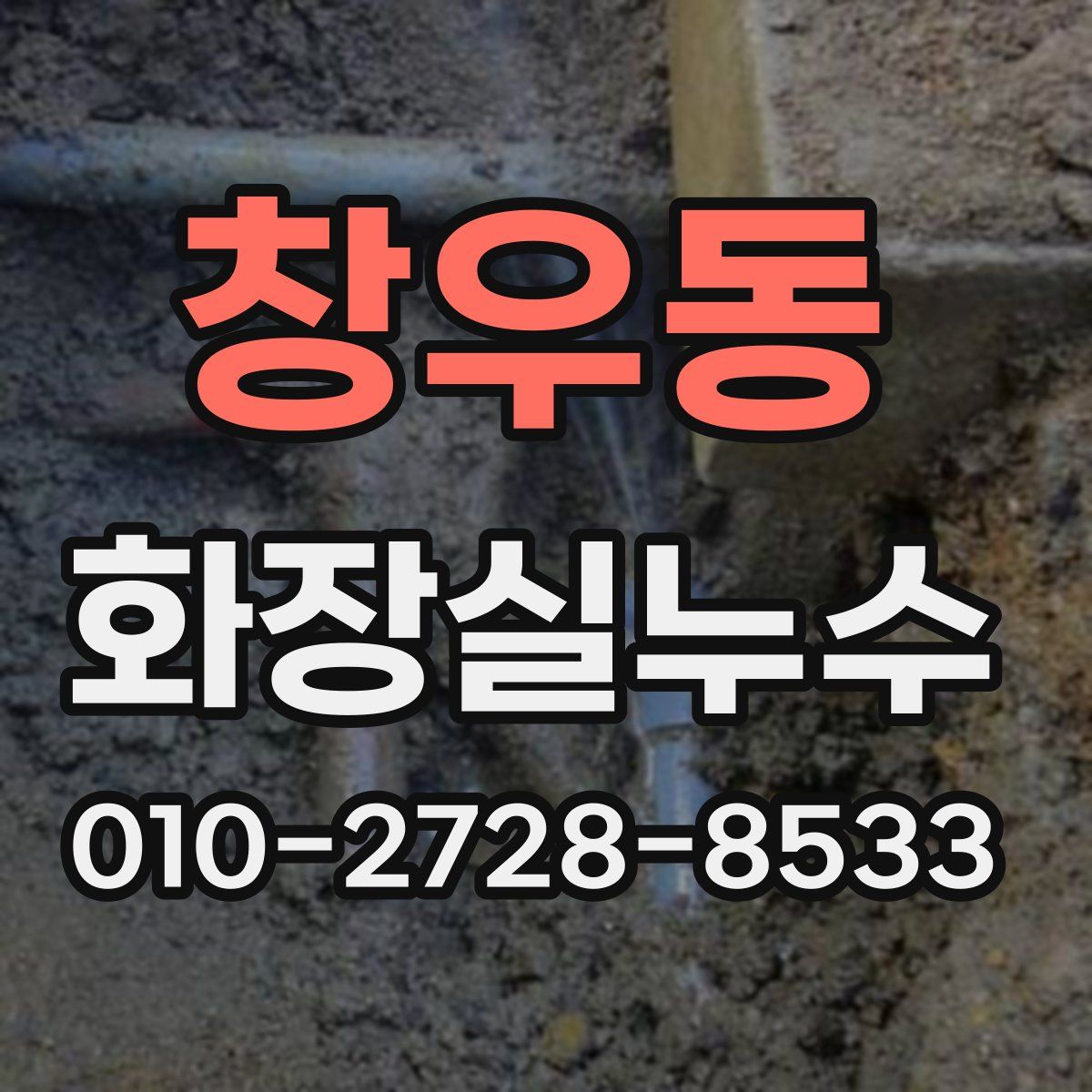 창우동 화장실누수탐지