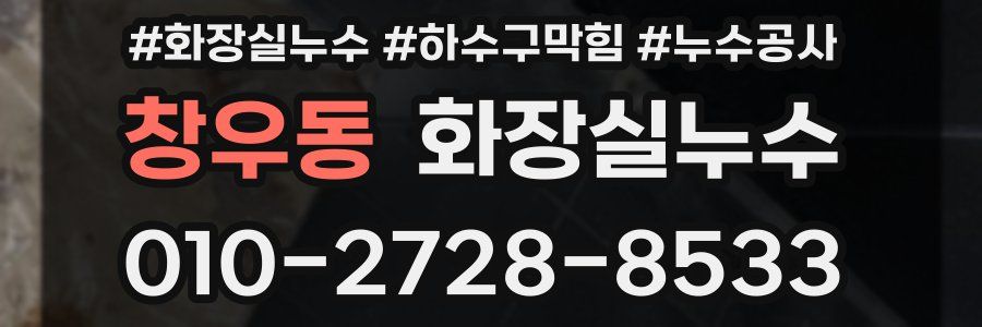 창우동 누수탐지