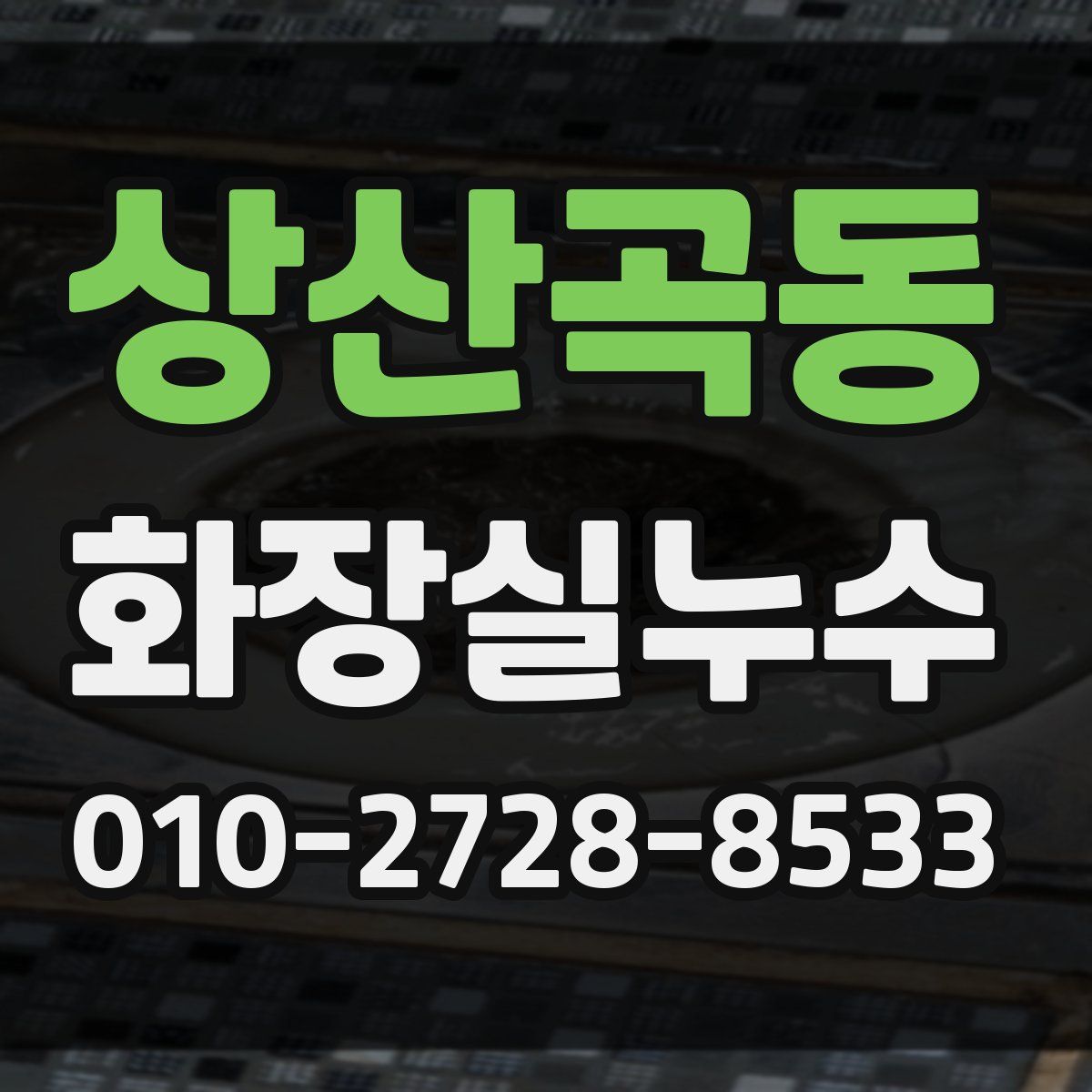 상산곡동 화장실누수탐지