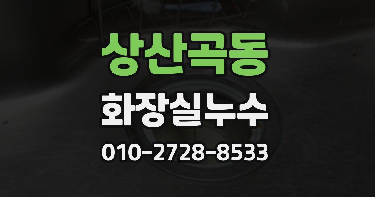 상산곡동 누수업체