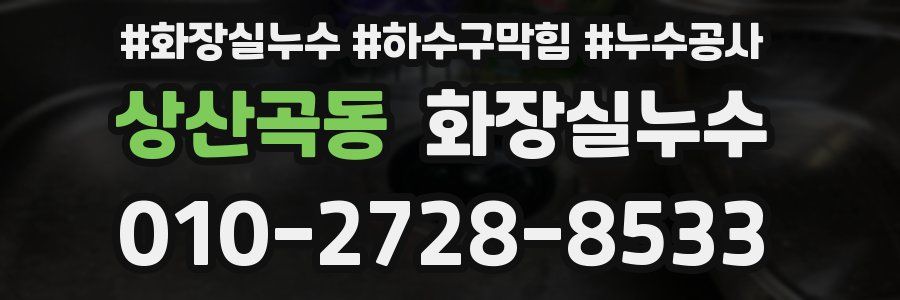 상산곡동 누수탐지