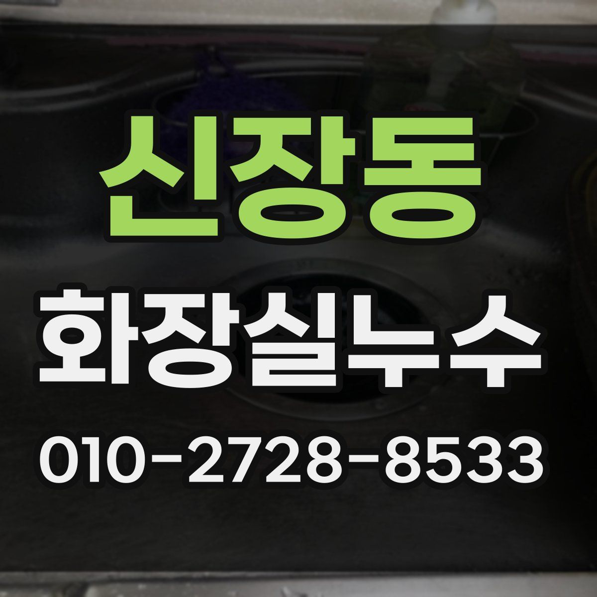 신장동 화장실누수탐지