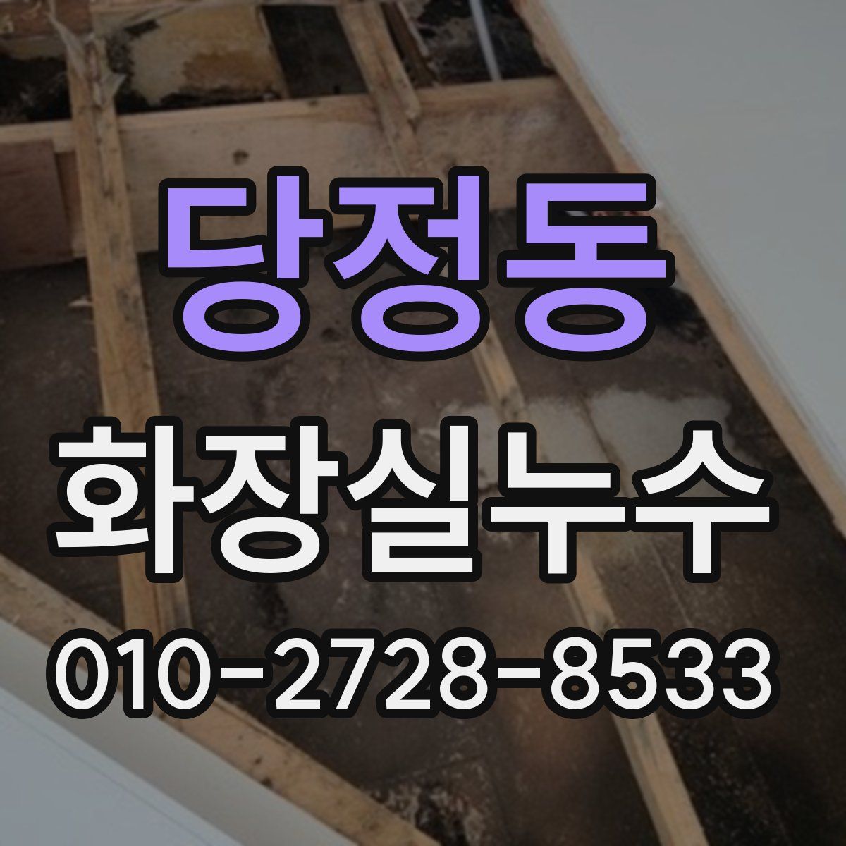 당정동 화장실누수탐지
