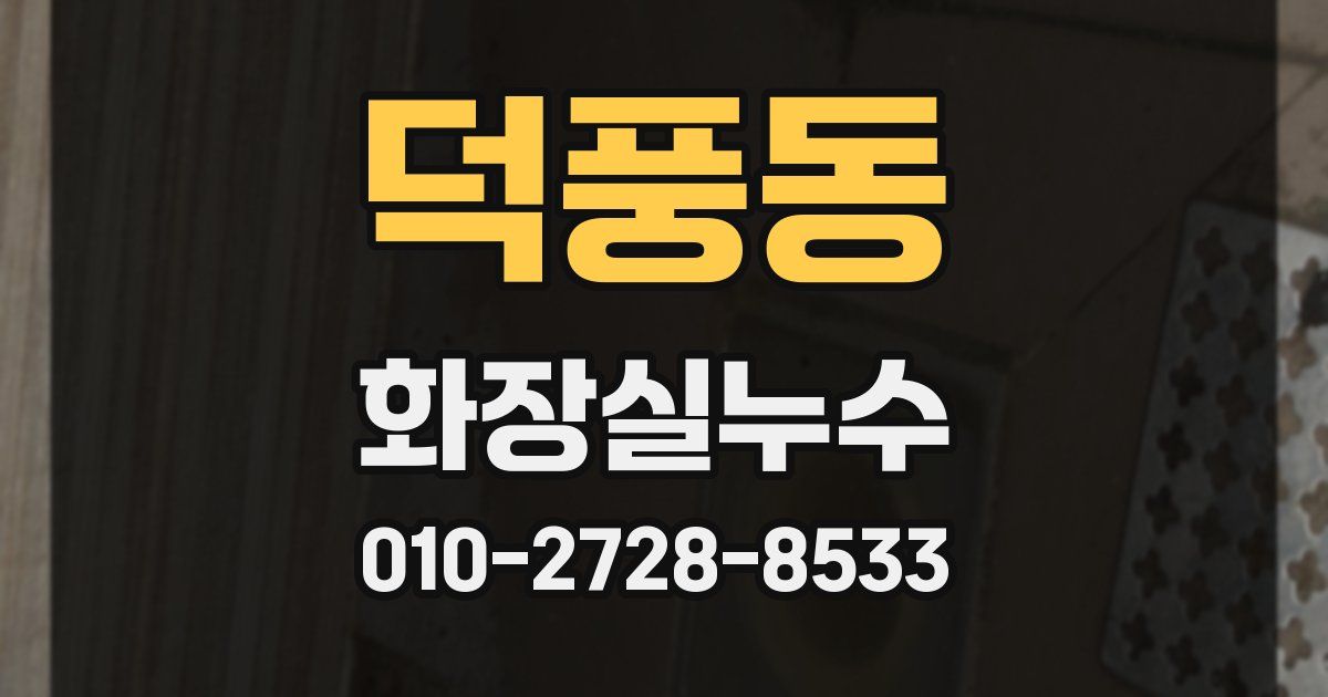 덕풍동 누수업체