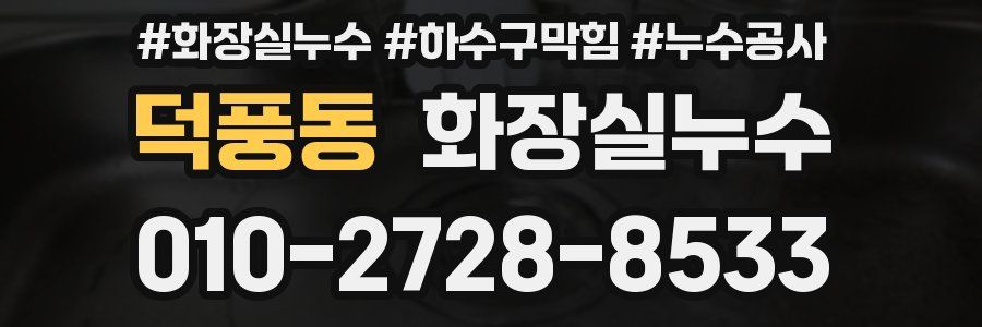 덕풍동 누수탐지