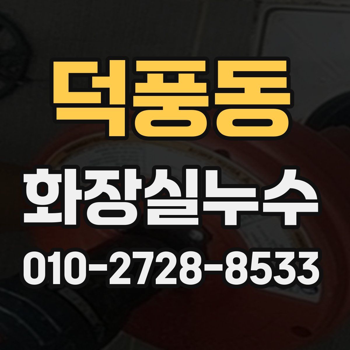 덕풍동 화장실누수탐지