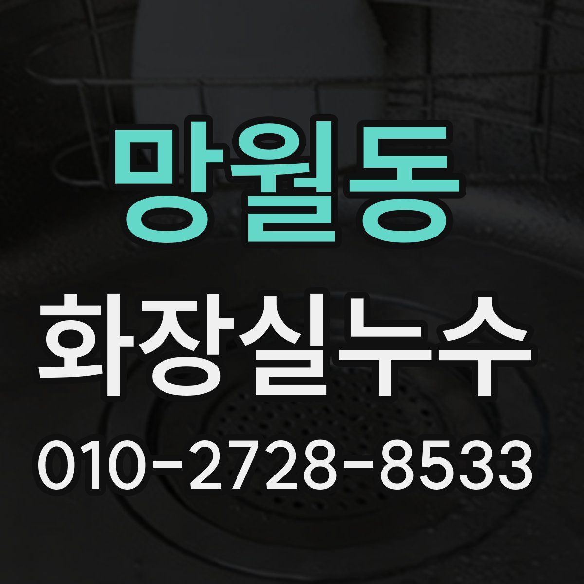 망월동 화장실누수탐지