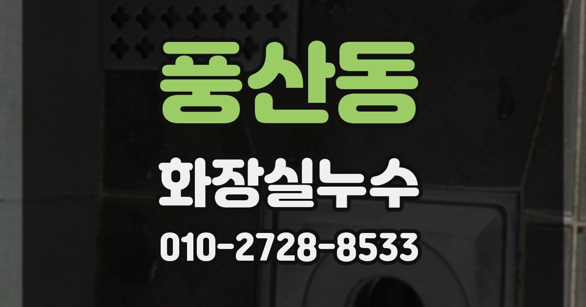 풍산동 누수업체