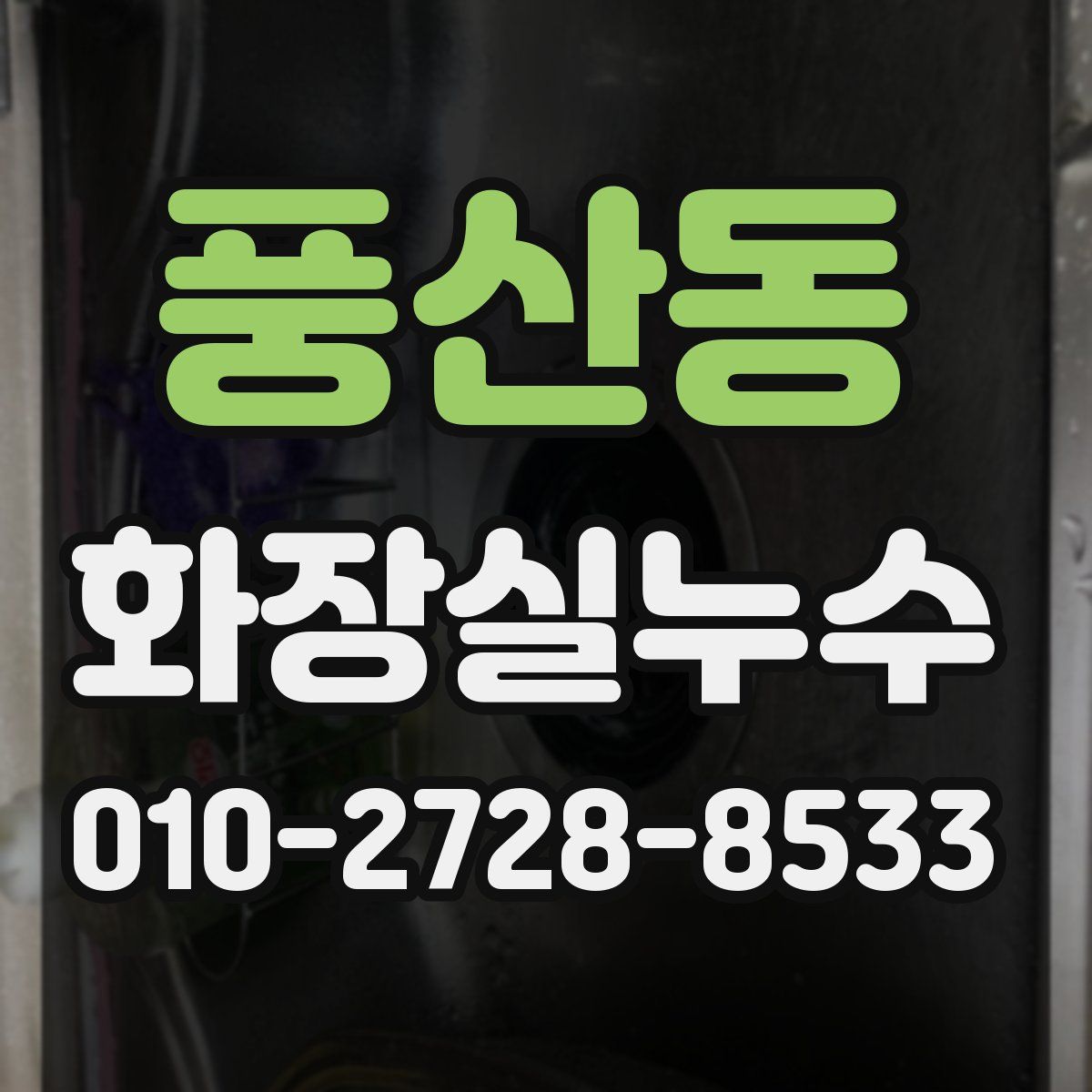 풍산동 화장실누수탐지