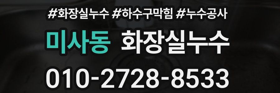 미사동 누수탐지