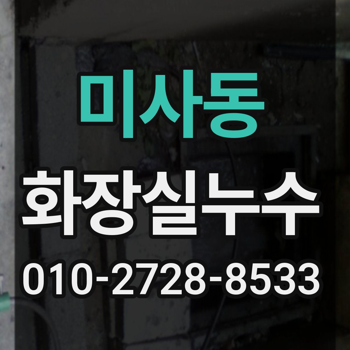 미사동 화장실누수탐지