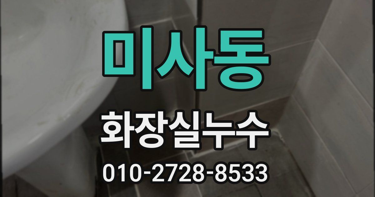 미사동 누수업체