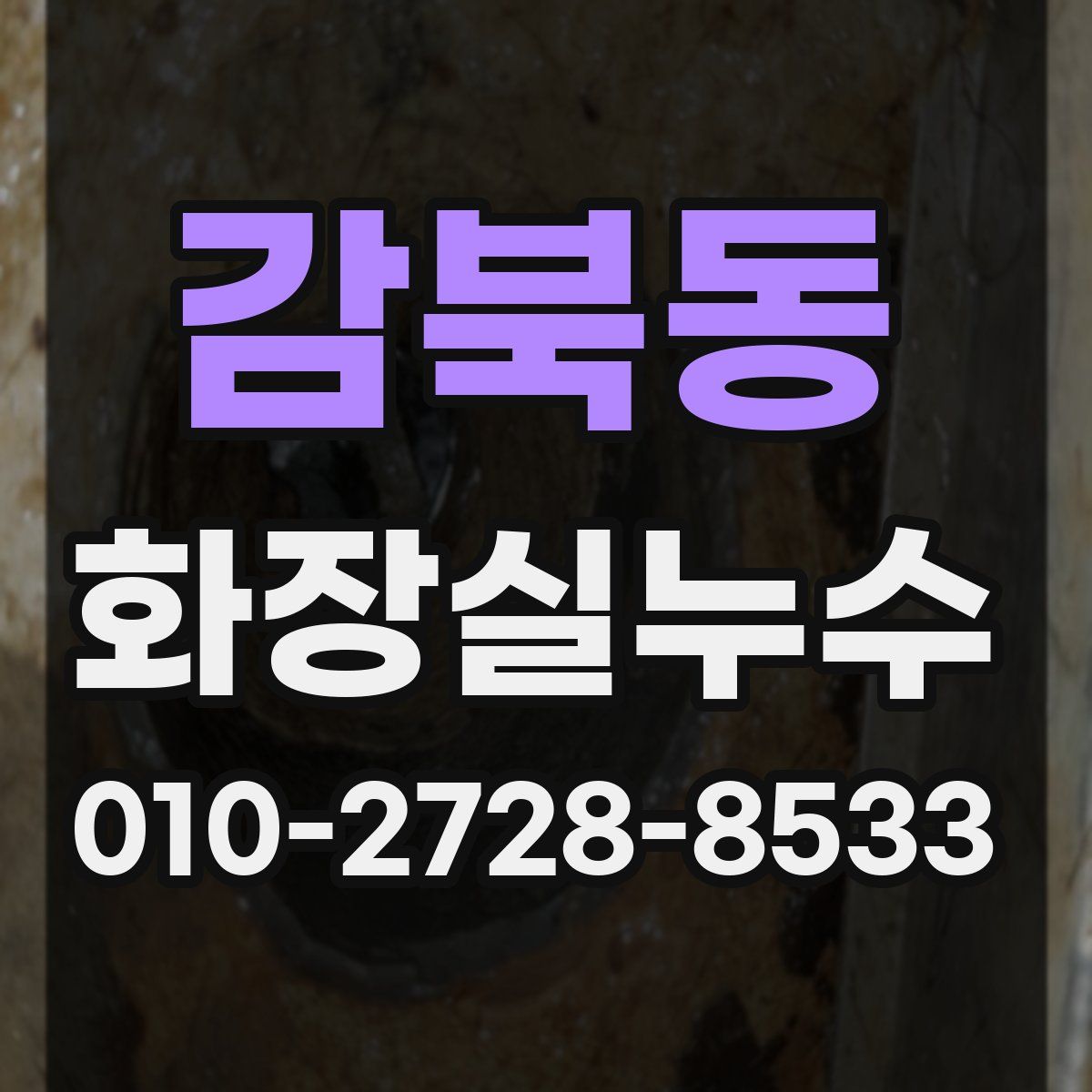 감북동 화장실누수탐지