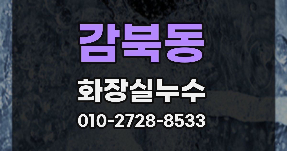 감북동 누수업체