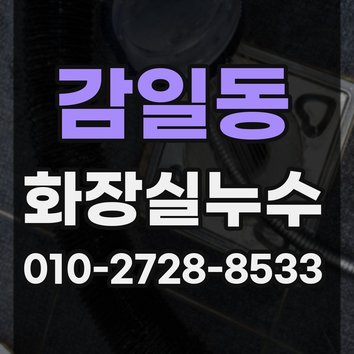 감일동 화장실누수탐지