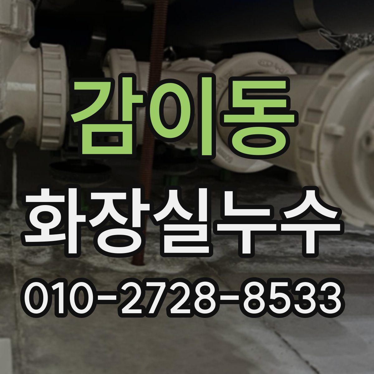 감이동 화장실누수탐지