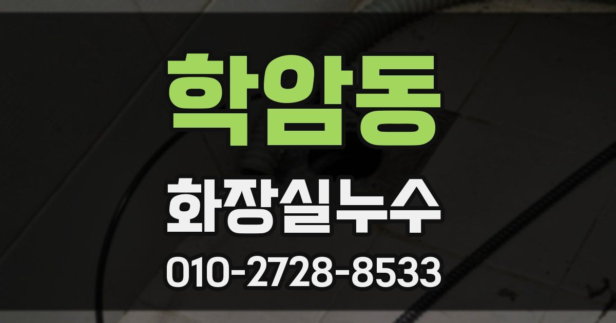 학암동 누수업체