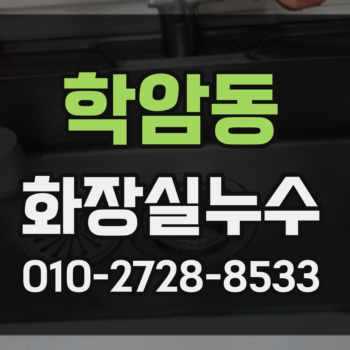 학암동 화장실누수탐지