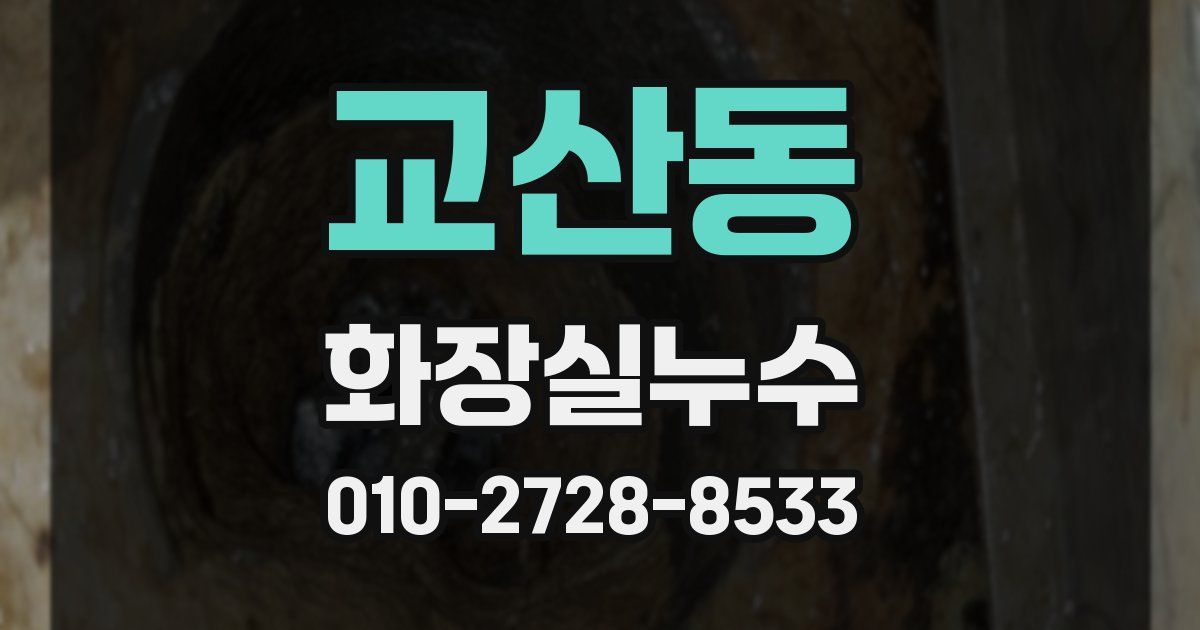 교산동 누수업체