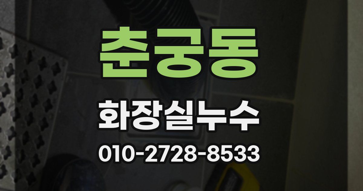 춘궁동 누수업체