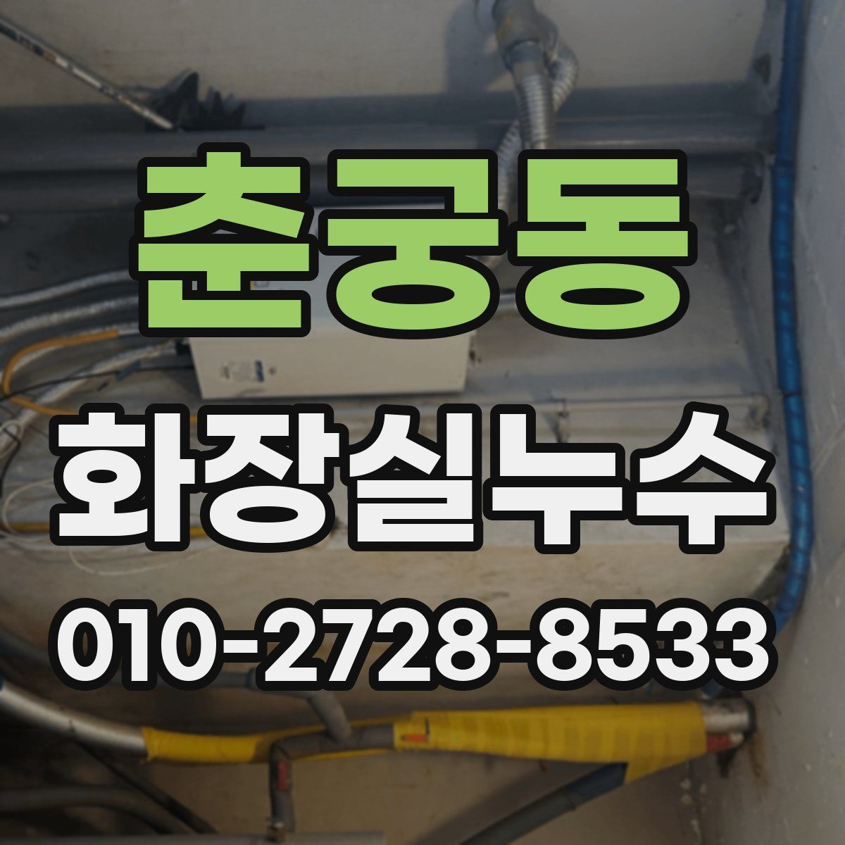 춘궁동 화장실누수탐지