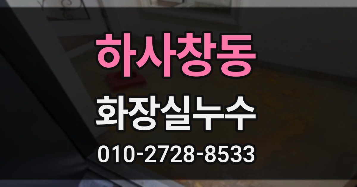 하사창동 누수업체