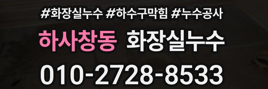 하사창동 누수탐지