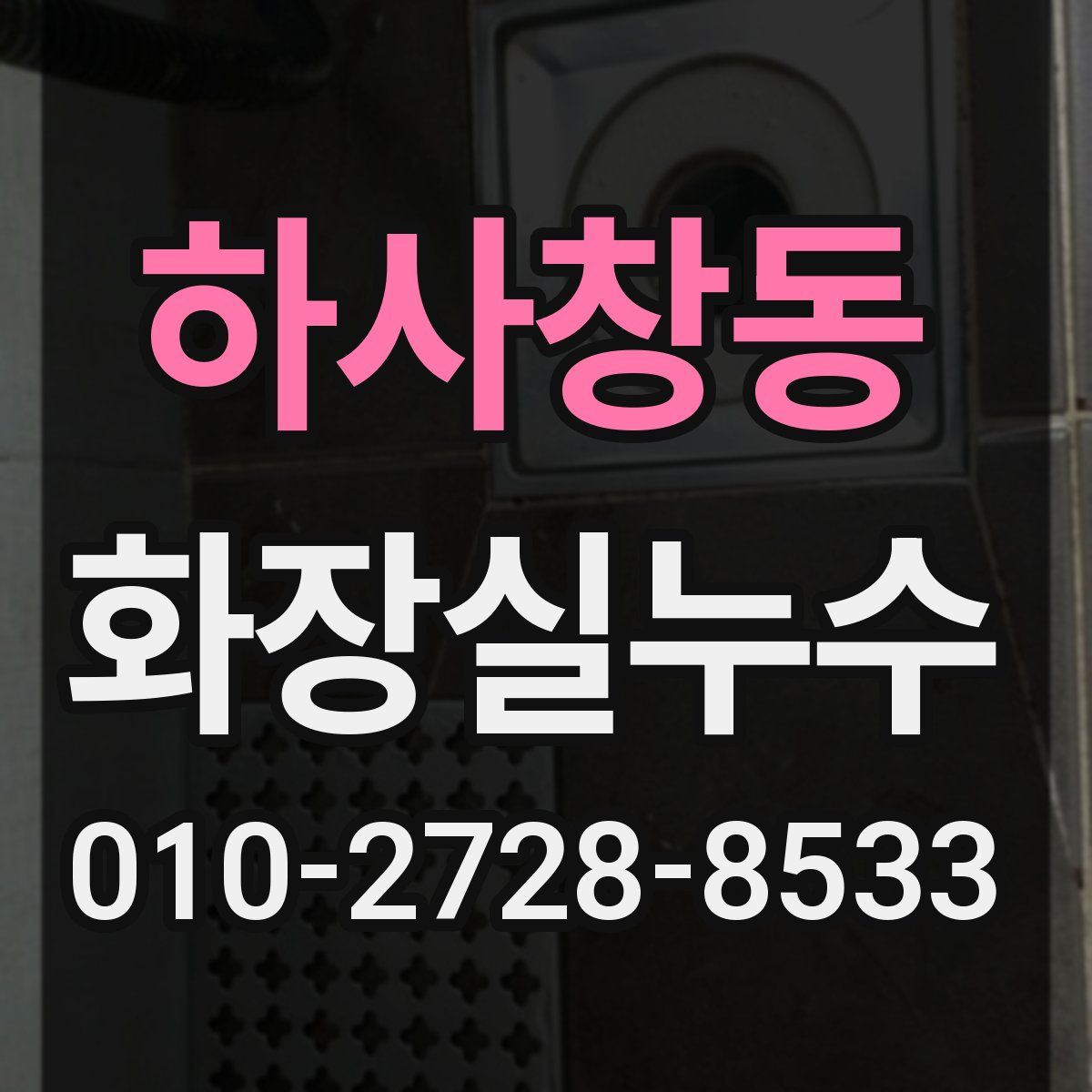 하사창동 화장실누수탐지