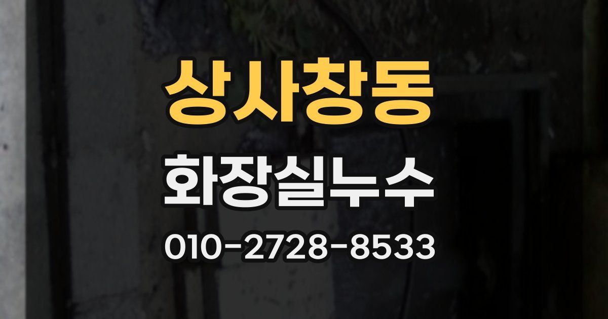 상사창동 누수업체