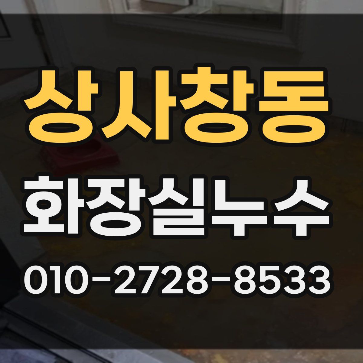 상사창동 화장실누수탐지