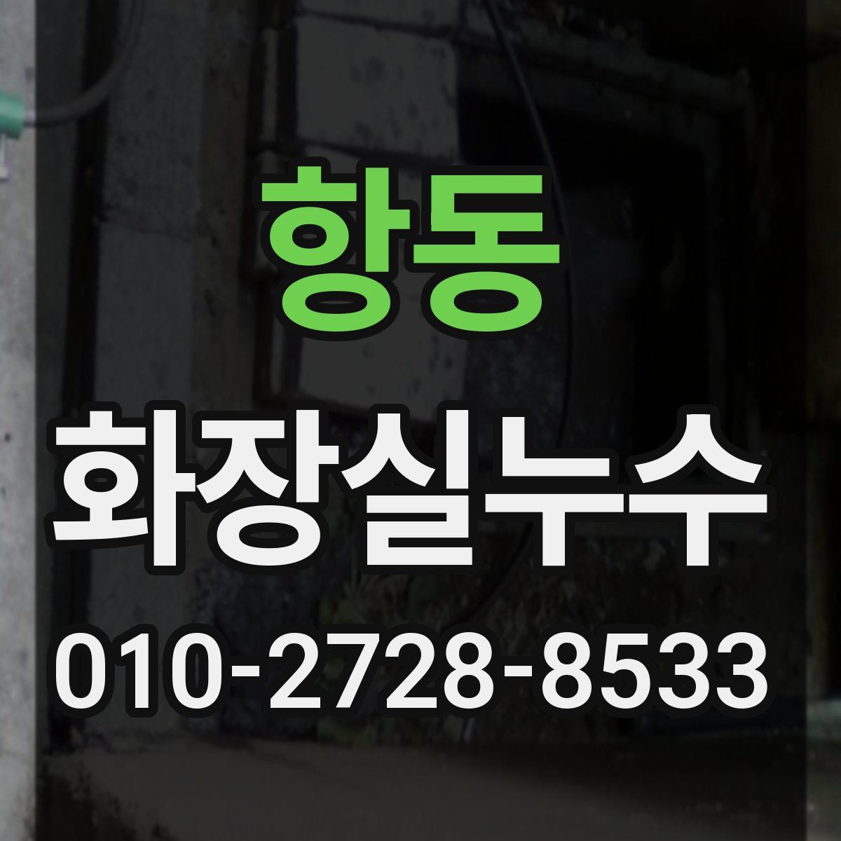 항동 화장실누수탐지