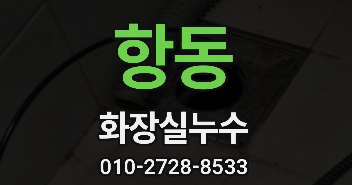 항동 누수업체