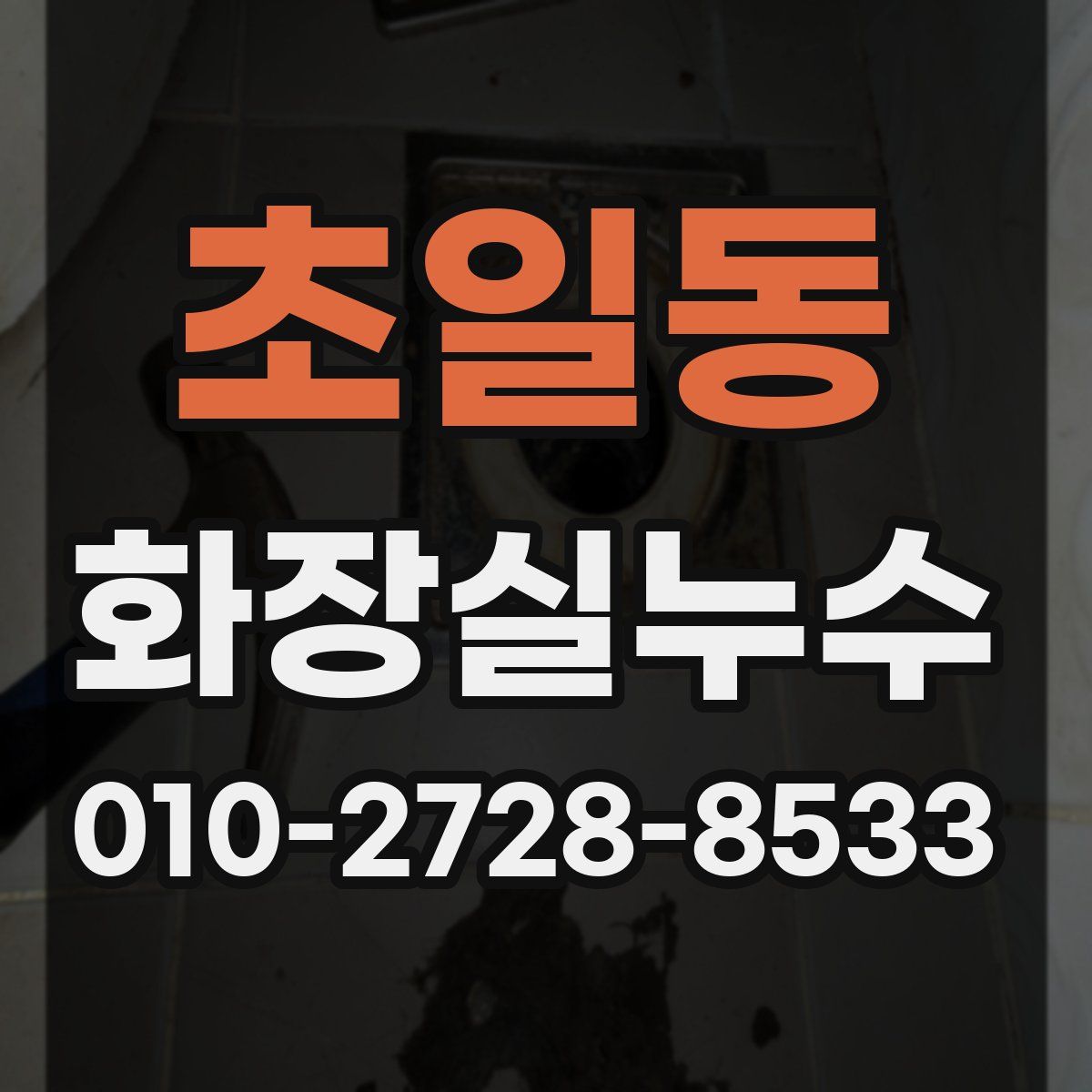 초일동 화장실누수탐지