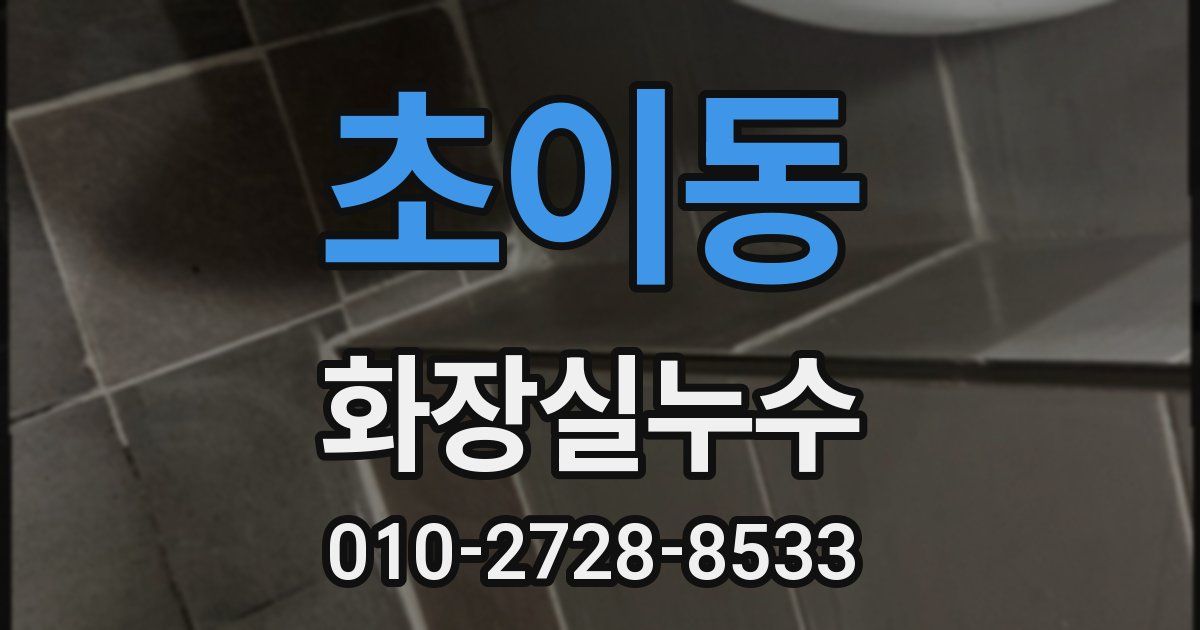 초이동 누수업체
