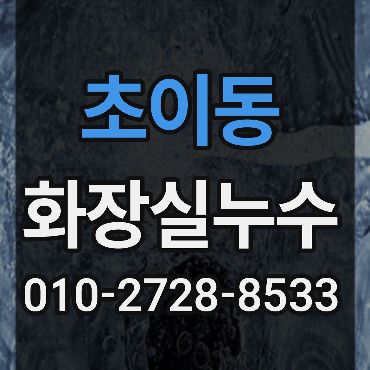 초이동 화장실누수탐지